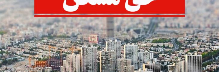 حق مسکن کارگران کجاست؟