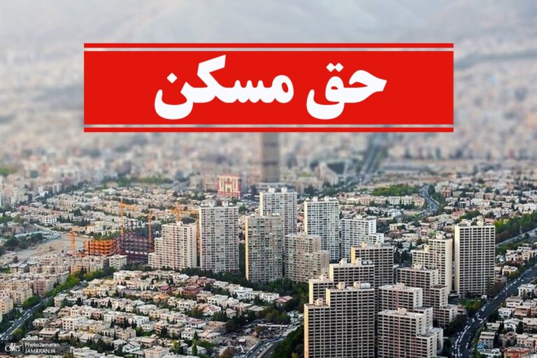 حق مسکن کارگران کجاست؟