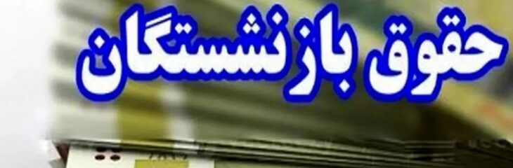 جدول واریز حقوق بازنشستگان تامین اجتماعی منتشر شد