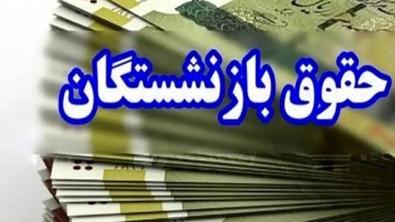 جدول واریز حقوق بازنشستگان تامین اجتماعی منتشر شد