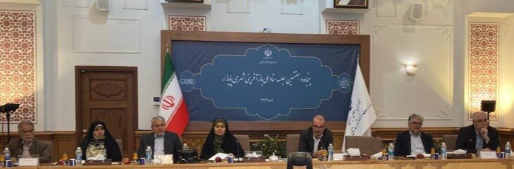 پنجاه و هفتمین جلسه ستاد ملی بازآفرینی