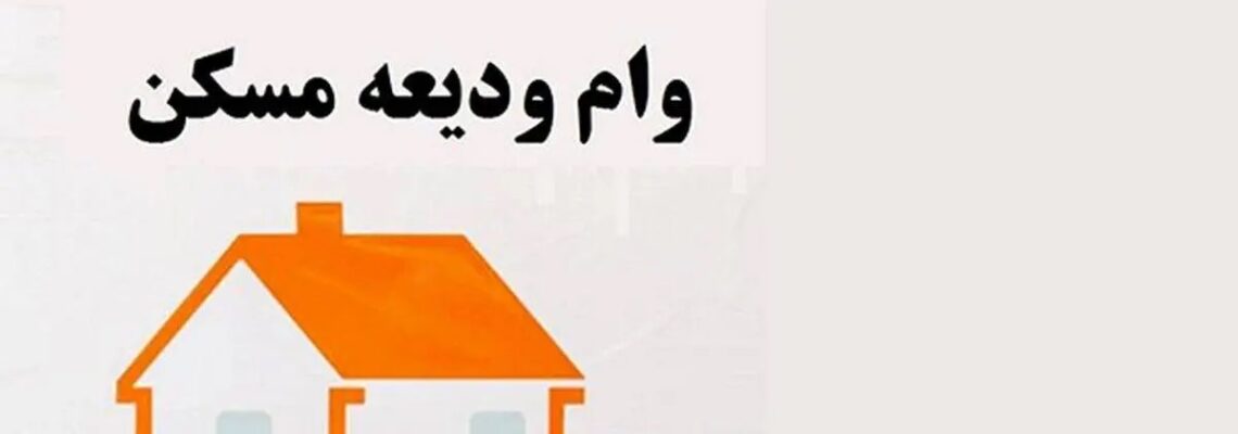 تسهیلات ودیعه مسکن به ۱۸۱ هزار خانوار مستاجر پرداخت شد