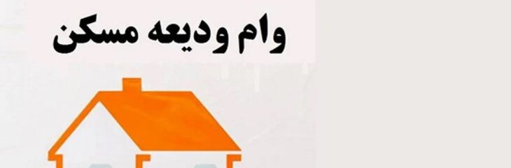 تسهیلات ودیعه مسکن به ۱۸۱ هزار خانوار مستاجر پرداخت شد