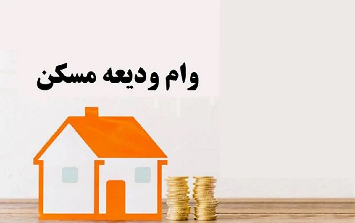 تسهیلات ودیعه مسکن به ۱۸۱ هزار خانوار مستاجر پرداخت شد