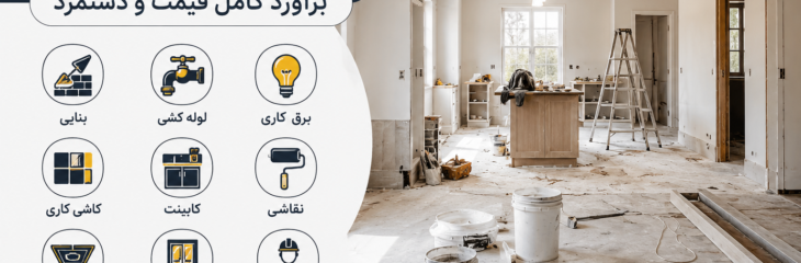 هزینه بازسازی خانه ۸۰ متری در سال ۱۴۰۵ | برآورد کامل قیمت و دستمزد