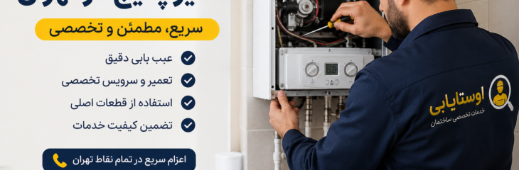 تعمیر پکیج در تهران؛ ۹ نشانه که میگوید وقت تماس با تعمیرکار رسیده است