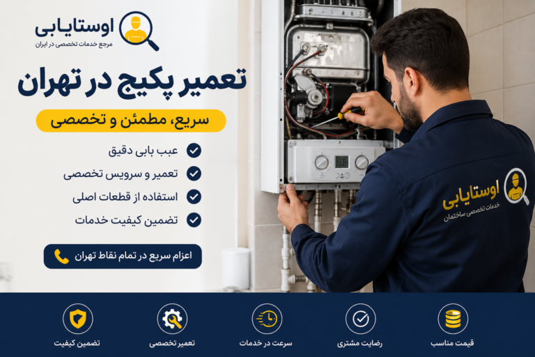 تعمیر پکیج در تهران؛ ۹ نشانه که می‌گوید وقت تماس با تعمیرکار رسیده است