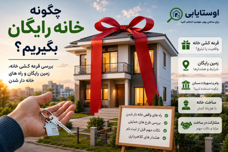 چگونه خانه رایگان بگیریم؟ بررسی قرعه‌کشی خانه، زمین رایگان و راه‌های خانه‌دار شدن