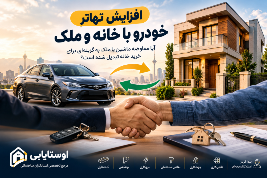 افزایش تهاتر خودرو با خانه؛ آیا معاوضه ماشین با ملک به گزینه‌ای برای خرید خانه تبدیل شده است؟