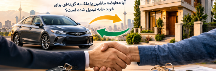افزایش تهاتر خودرو با خانه؛ آیا معاوضه ماشین با ملک به گزینه‌ای برای خرید خانه تبدیل شده است؟