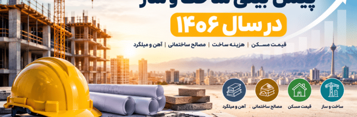 پیش بینی ساخت و ساز در سال ۱۴۰۶ | قیمت مسکن و مصالح