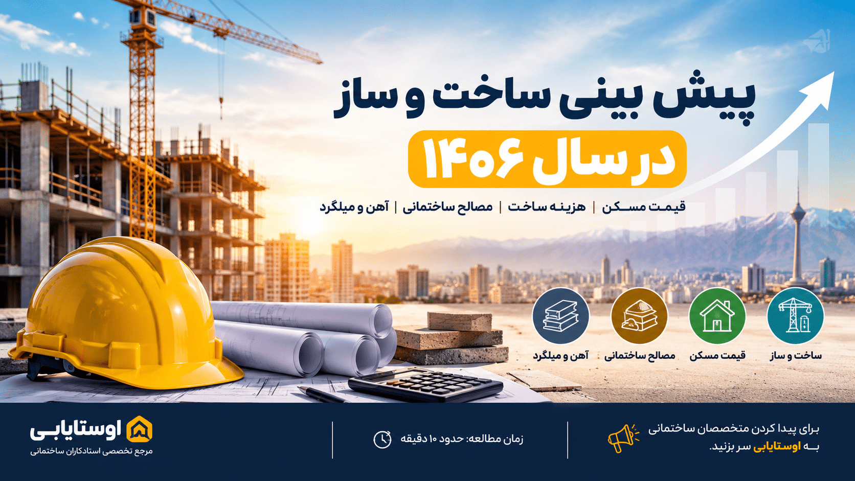 پیش بینی ساخت و ساز در سال ۱۴۰۶ | قیمت مسکن و مصالح
