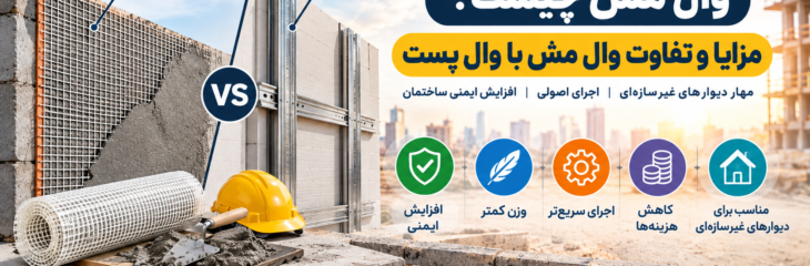 وال مش چیست؟ مزایا و تفاوت وال مش با وال پست