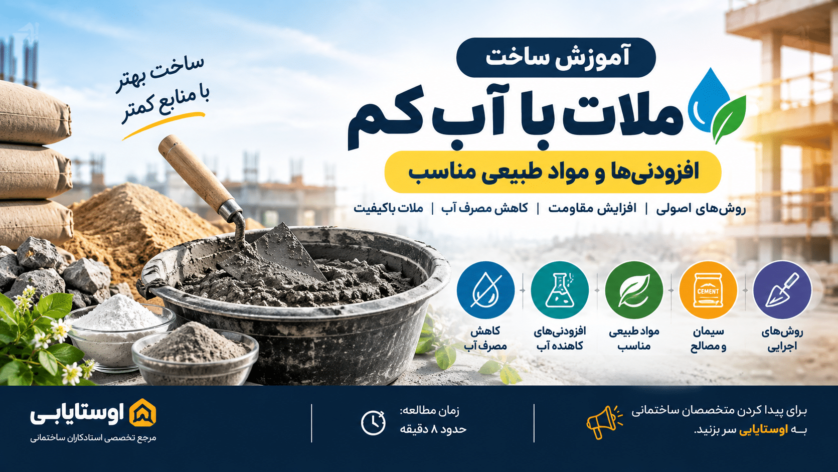 آموزش ساخت ملات با حداقل آب؛ افزودنی‌ها و مواد طبیعی مناسب