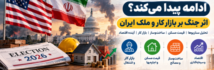 جنگ تا انتخابات آمریکا ادامه پیدا می‌کند؟ اثر جنگ بر بازار کار و ملک ایران