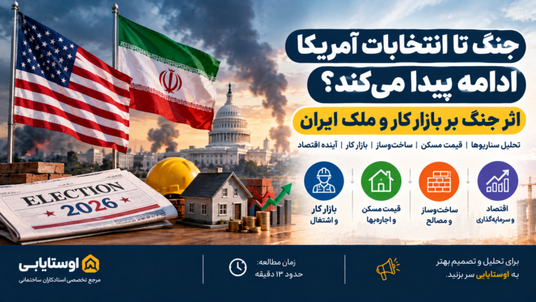 جنگ تا انتخابات آمریکا ادامه پیدا می‌کند؟ اثر جنگ بر بازار کار و ملک ایران