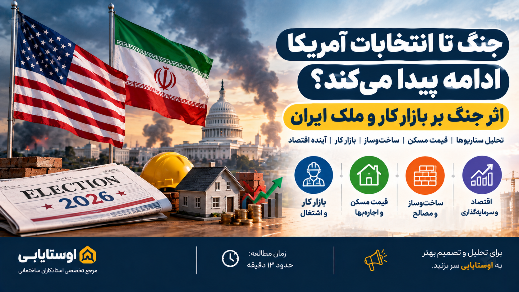 جنگ تا انتخابات آمریکا ادامه پیدا می‌کند؟ اثر جنگ بر بازار کار و ملک ایران