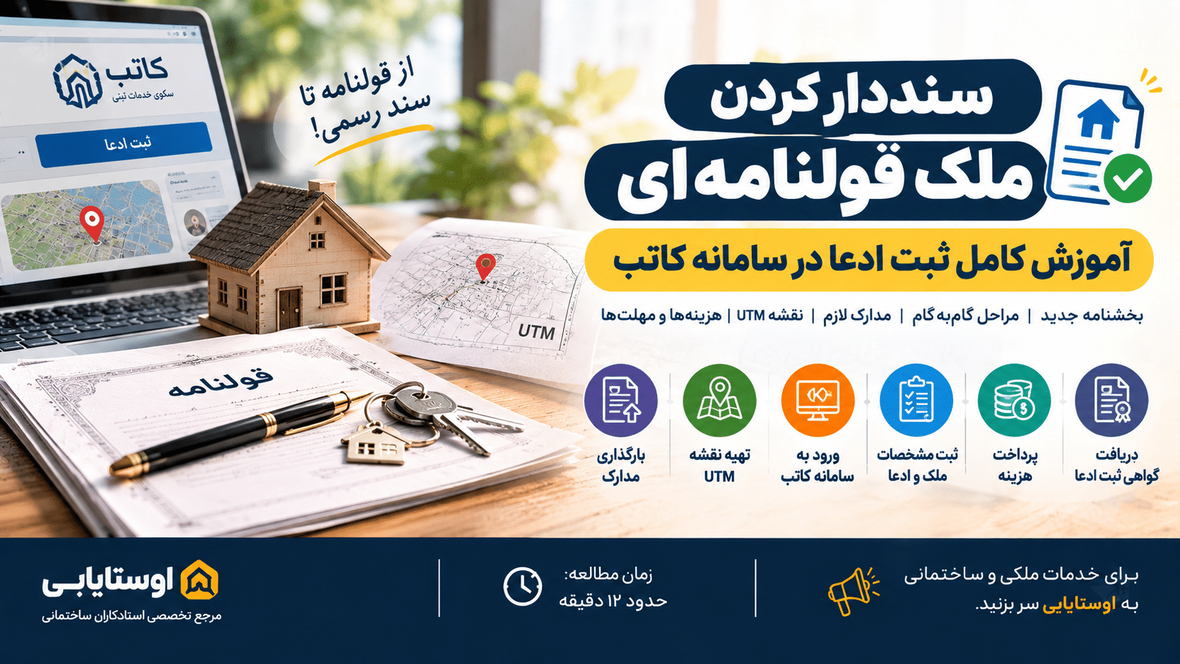 سنددار کردن ملک قولنامه ای ۱۴۰۵؛ آموزش ثبت ادعا در سامانه کاتب