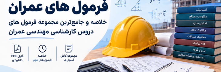 فرمول های عمران | خلاصه و جامع فرمول های دروس مهندسی عمران