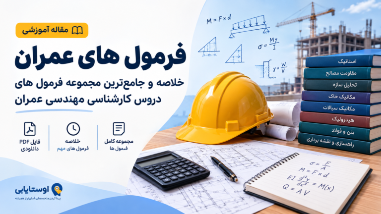 فرمول های عمران | خلاصه و جامع فرمول های دروس مهندسی عمران