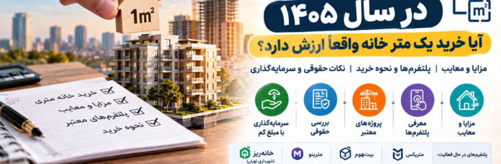 خرید خانه متری در سال ۱۴۰۵؛ مزایا، معایب و پلتفرم‌های خرید متری مسکن