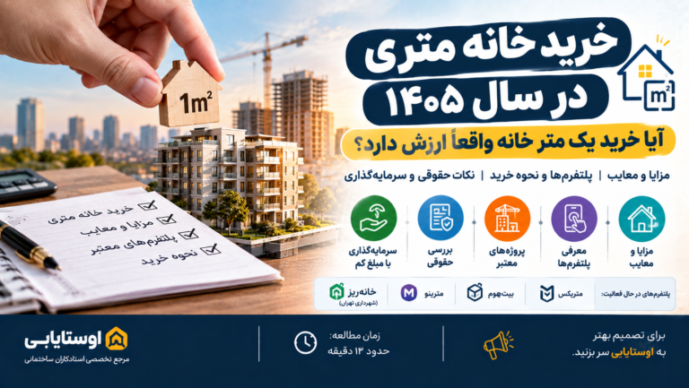 خرید خانه متری در سال ۱۴۰۵؛ مزایا، معایب و پلتفرم‌های خرید متری مسکن