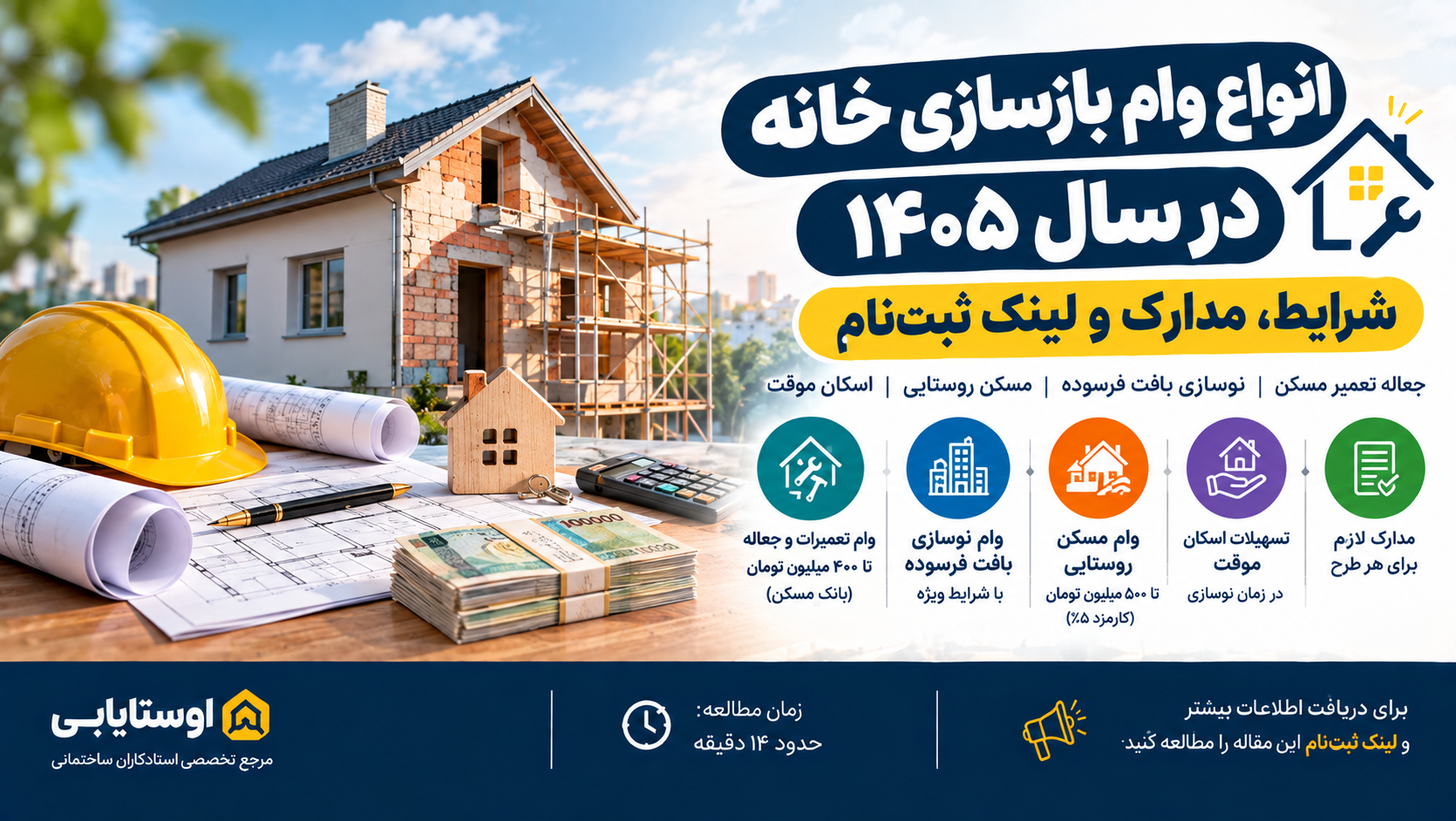 انواع وام بازسازی خانه در سال ۱۴۰۵؛ شرایط، مدارک و لینک ثبت‌نام