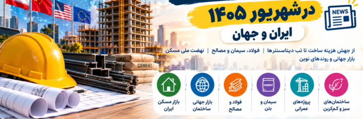 مهم‌ترین اخبار صنعت ساختمان در شهریور ۱۴۰۵ ایران و جهان