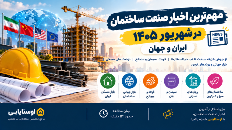 مهم‌ترین اخبار صنعت ساختمان در شهریور ۱۴۰۵ ایران و جهان
