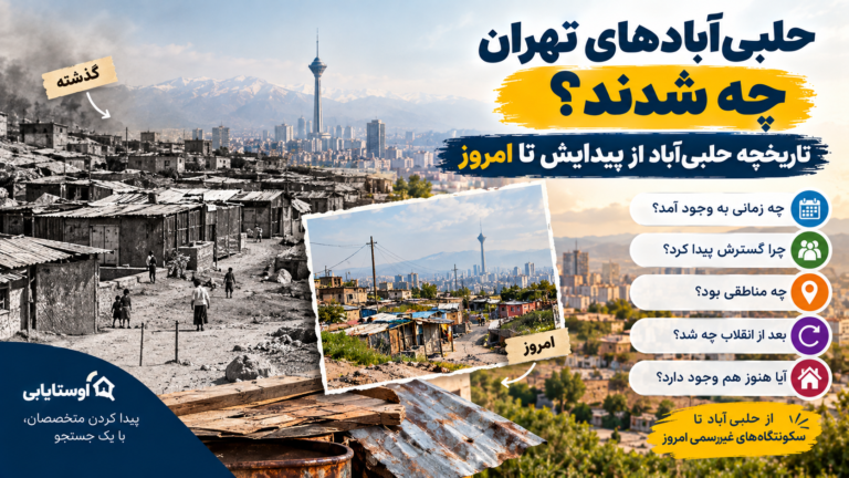 حلبی‌آبادهای تهران چه شدند؟ تاریخچه حلبی‌آباد از پیدایش تا امروز