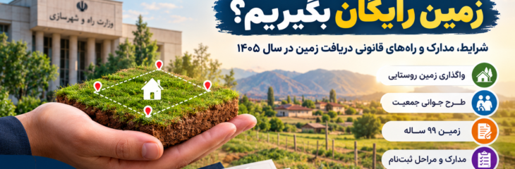 چگونه از دولت زمین رایگان بگیریم؟ شرایط، مدارک و راه‌های قانونی دریافت زمین در سال ۱۴۰۵