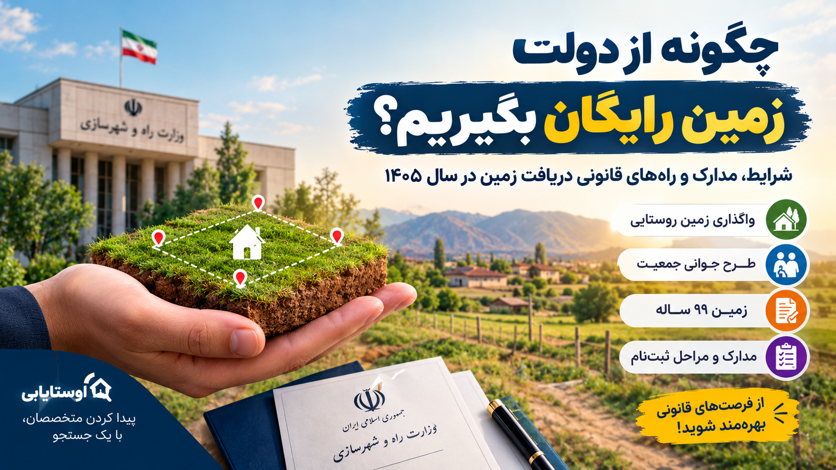 چگونه از دولت زمین رایگان بگیریم؟ شرایط، مدارک و راه‌های قانونی دریافت زمین در سال ۱۴۰۵