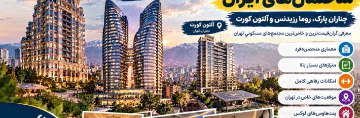 ۳ تا از لوکس‌ترین ساختمان‌های ایران؛ نگاهی به چناران، روما رزیدنس و آلتون کورت