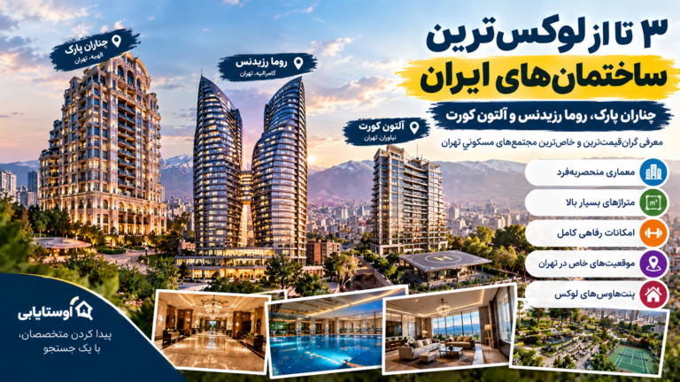 ۳ تا از لوکس‌ترین ساختمان‌های ایران؛ نگاهی به چناران، روما رزیدنس و آلتون کورت