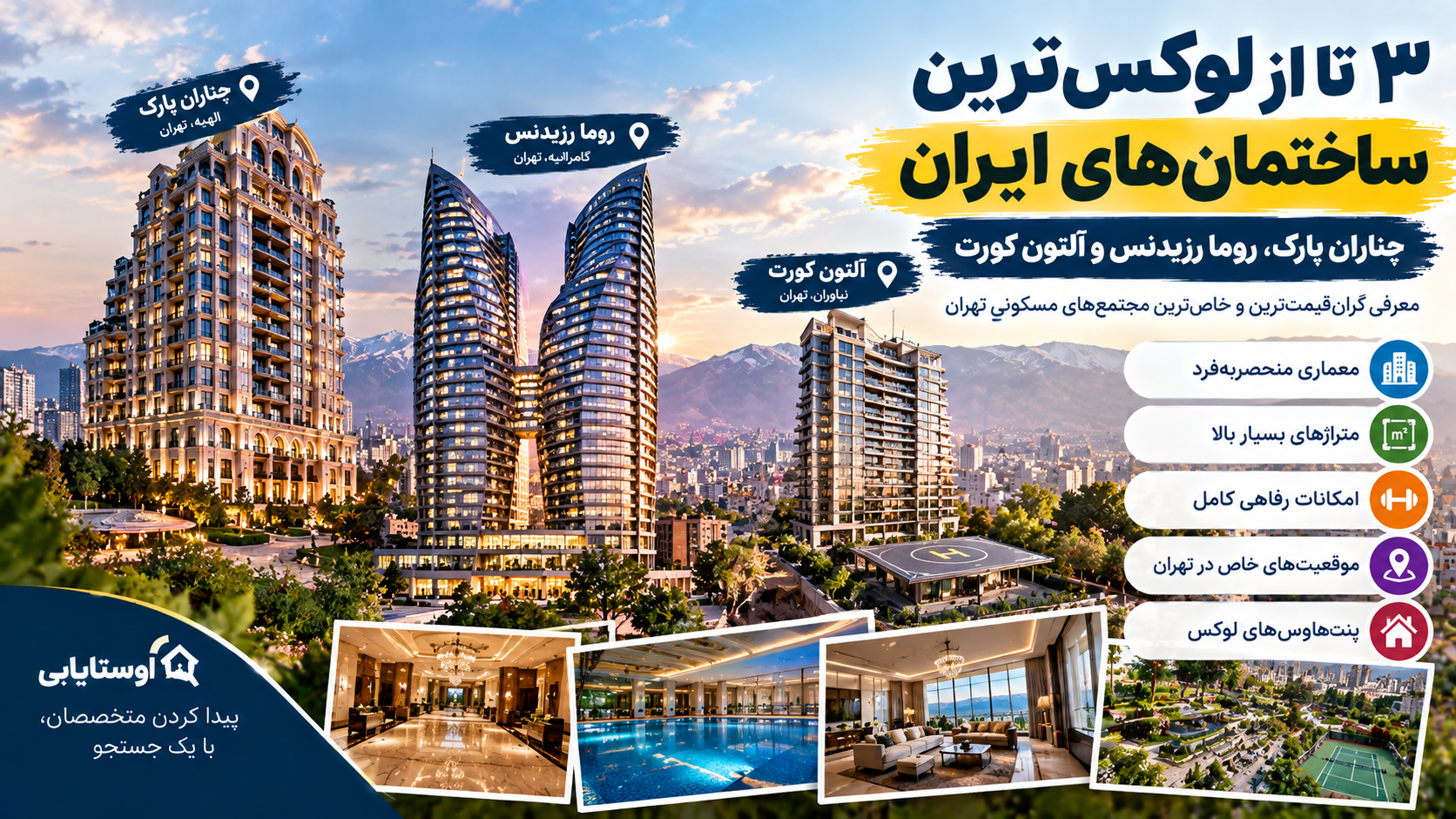 ۳ تا از لوکس‌ترین ساختمان‌های ایران؛ نگاهی به چناران، روما رزیدنس و آلتون کورت