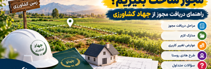 چگونه برای زمین کشاورزی مجوز ساخت بگیریم؟ راهنمای دریافت مجوز از جهاد کشاورزی