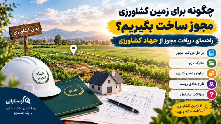 چگونه برای زمین کشاورزی مجوز ساخت بگیریم؟ راهنمای دریافت مجوز از جهاد کشاورزی