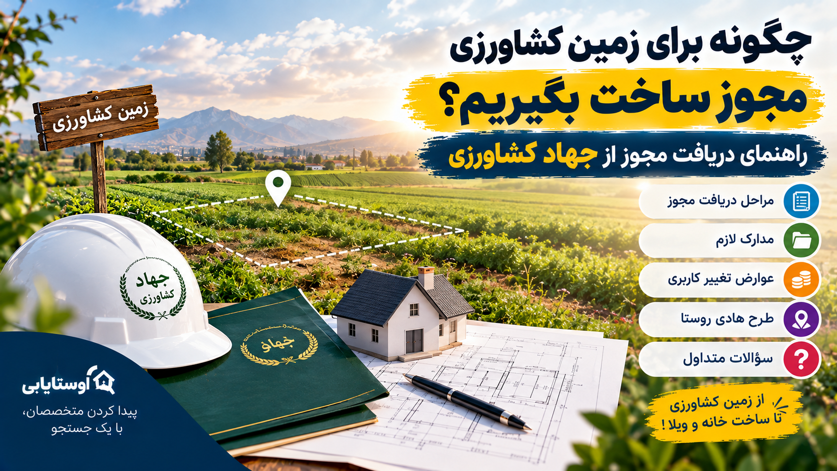 چگونه برای زمین کشاورزی مجوز ساخت بگیریم؟ راهنمای دریافت مجوز از جهاد کشاورزی