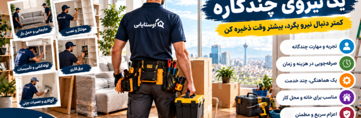 متخصص چندکاره اسباب‌کشی؛ یک نفر برای چند کار با اوستایابی
