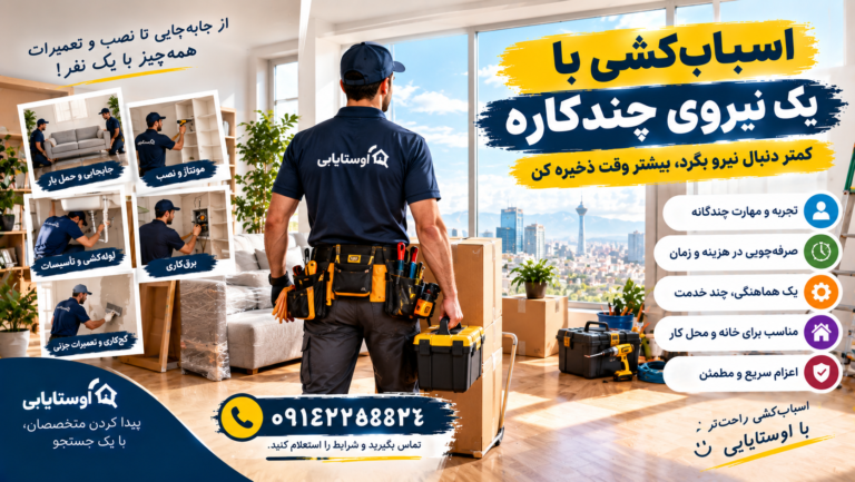 متخصص چندکاره اسباب‌کشی؛ یک نفر برای چند کار با اوستایابی
