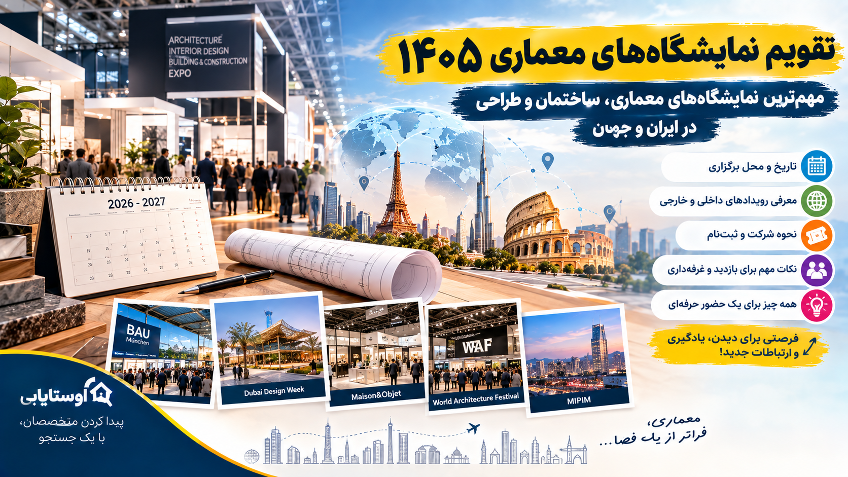 تقویم نمایشگاه‌های معماری ۱۴۰۵؛ مهم‌ترین نمایشگاه‌های معماری، ساختمان و طراحی در ایران و جهان