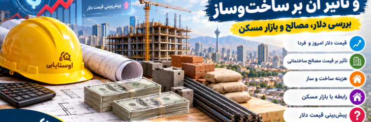 قیمت دلار امروز چه اثری بر ساخت‌وساز دارد؟ بررسی دلار، مصالح و بازار مسکن