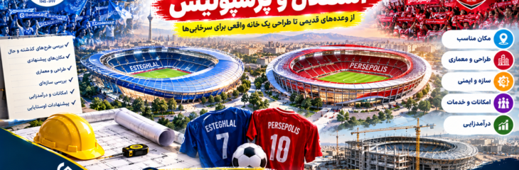 ورزشگاه اختصاصی استقلال و پرسپولیس؛ از وعده‌های قدیمی تا طراحی یک خانه واقعی برای سرخابی‌ها