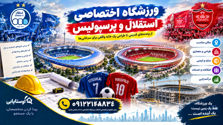 ورزشگاه اختصاصی استقلال و پرسپولیس؛ از وعده‌های قدیمی تا طراحی یک خانه واقعی برای سرخابی‌ها
