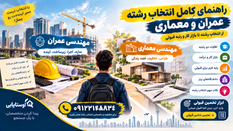 راهنمای کامل انتخاب رشته عمران و معماری؛ از انتخاب رشته تا بازار کار و رتبه قبولی