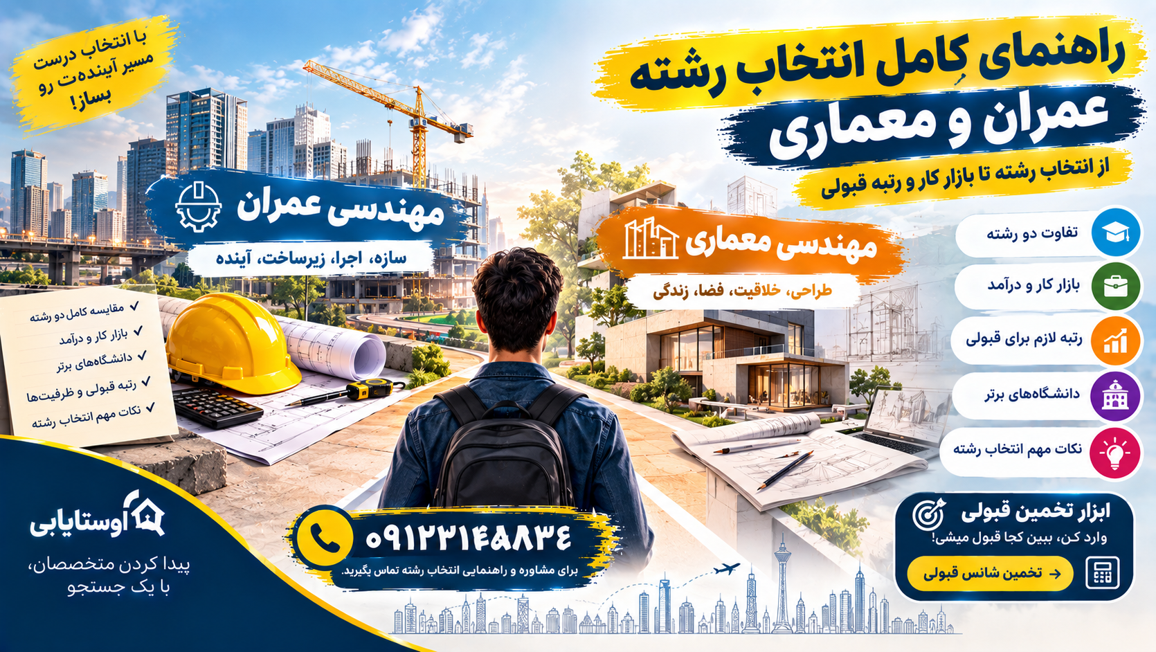 راهنمای کامل انتخاب رشته عمران و معماری؛ از انتخاب رشته تا بازار کار و رتبه قبولی