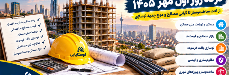 اخبار مهم صنعت ساختمان در ده روز اول مهر ۱۴۰۵؛ از افت ساخت‌وساز تا موج جدید نوسازی و گرانی مصالح