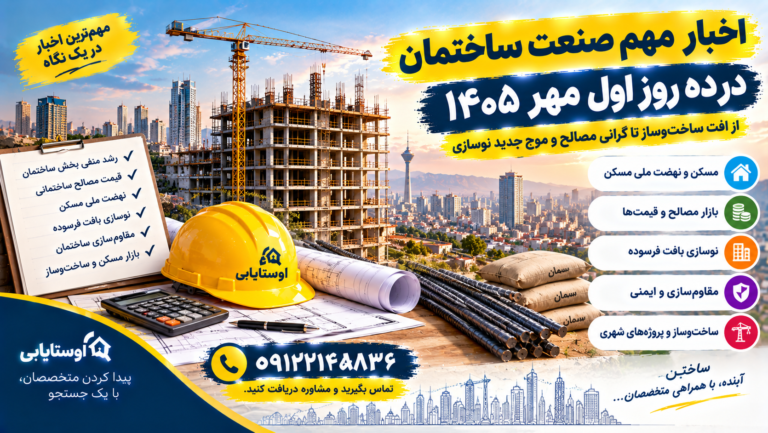 اخبار مهم صنعت ساختمان در ده روز اول مهر ۱۴۰۵؛ از افت ساخت‌وساز تا موج جدید نوسازی و گرانی مصالح