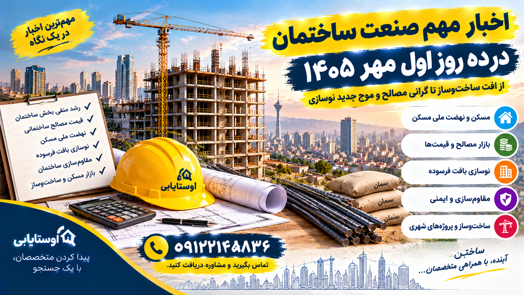 اخبار مهم صنعت ساختمان در ده روز اول مهر ۱۴۰۵؛ از افت ساخت‌وساز تا موج جدید نوسازی و گرانی مصالح