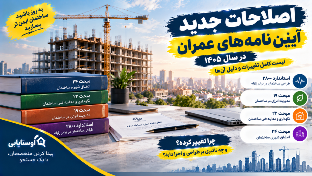اصلاحات جدید آیین‌نامه‌ها و مقررات عمران در سال ۱۴۰۵؛ لیست کامل تغییرات و دلیل آن‌ها